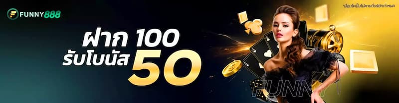 รวมโปรโมชั่นเด็ดๆ ที่ Funny888
