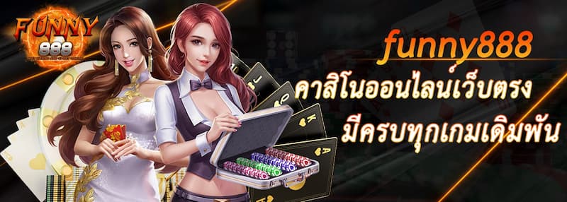 วิธีการลงทะเบียน Funny888